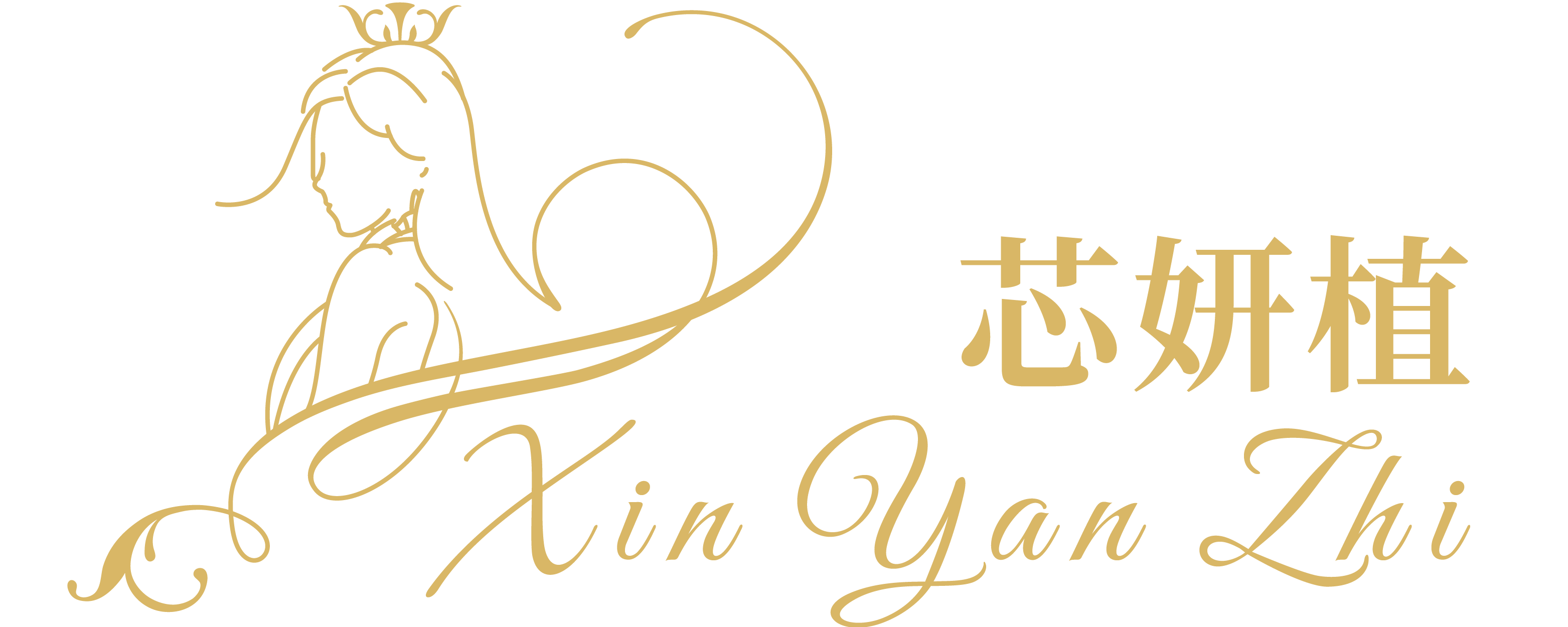 芯妍植國際美學