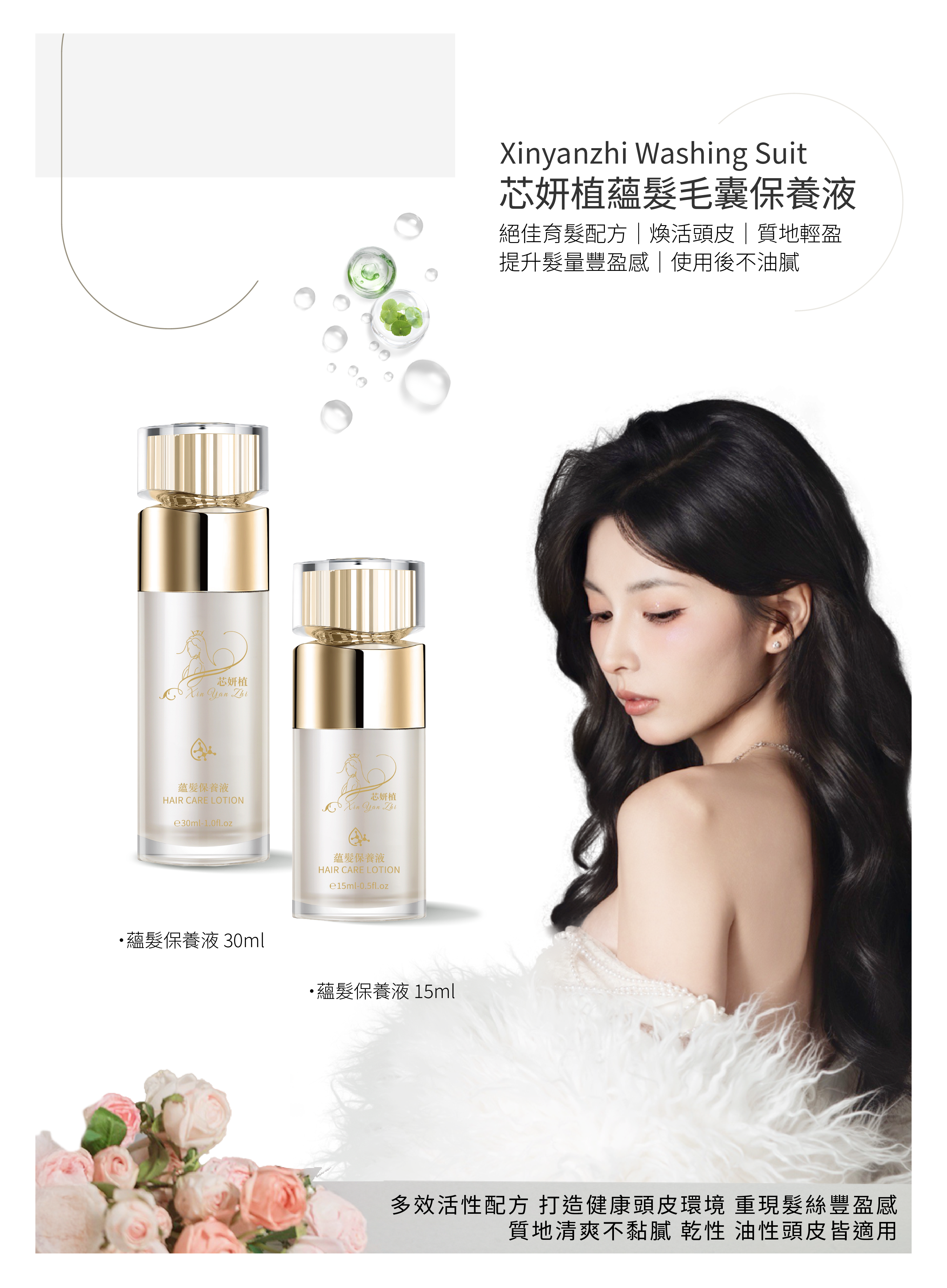 20250804-一頁式廣告-育髮保養液_750x1350-01