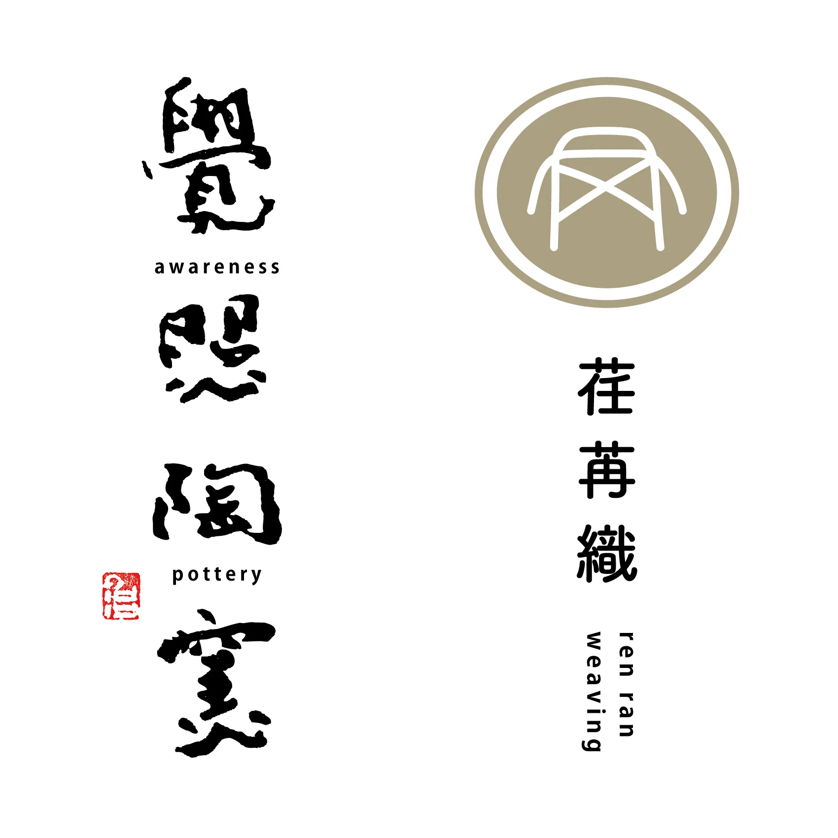 覺照陶窯&荏苒織