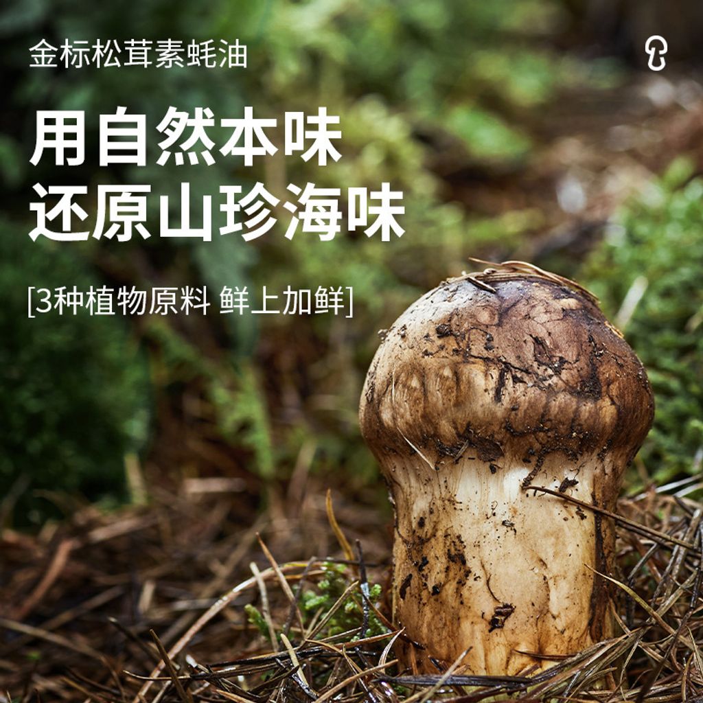 松鲜鲜 0添加 金标松茸素蚝油  235G 2