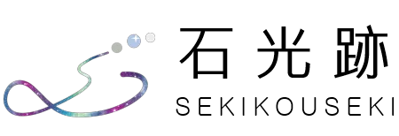 石光跡 SEKIKOUSEKI