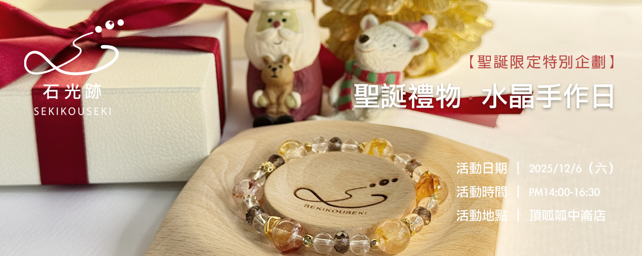 🎅🏼 【聖誕限定】聖誕　水晶手作派對