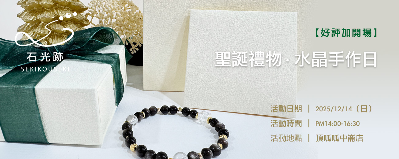 🎄【好評加開場】聖誕・水晶手作派對