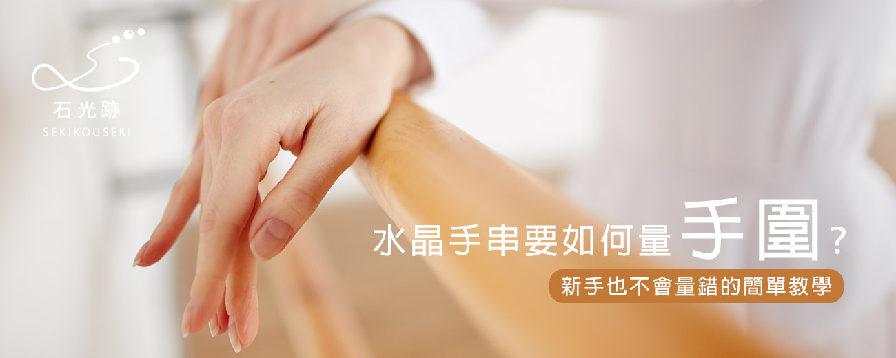 水晶手串要如何量手圍？新手也不會量錯的簡單教學