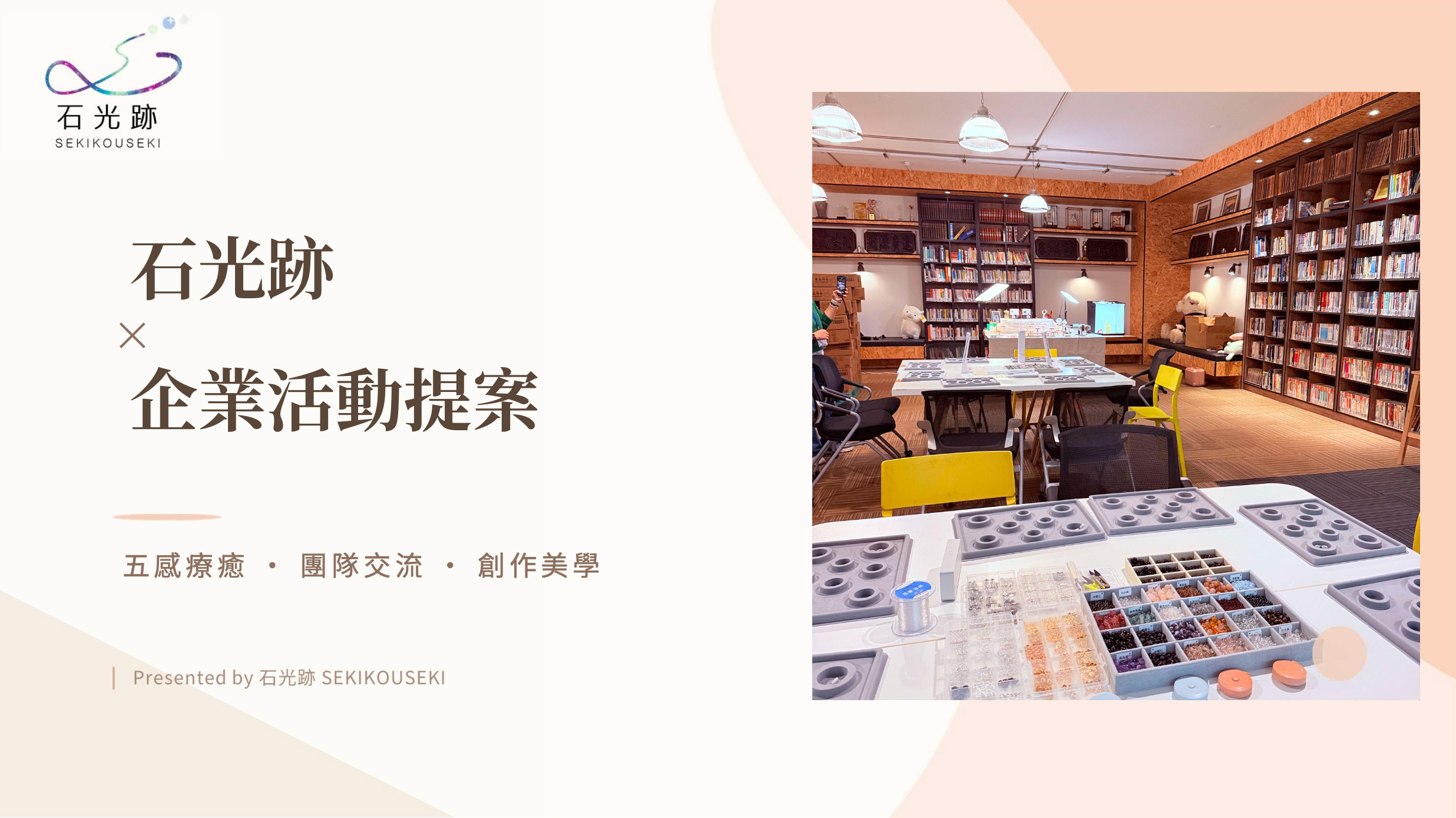 水晶手作｜企業活動提案