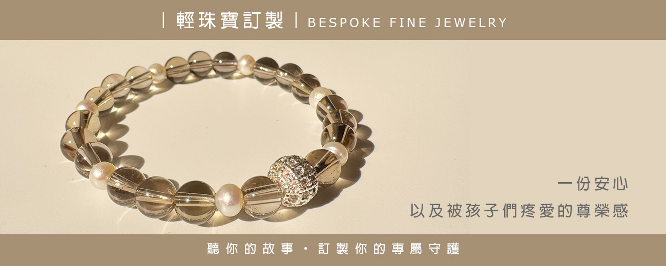 ｜輕珠寶訂製｜送給長輩的一份倍受疼愛尊榮感