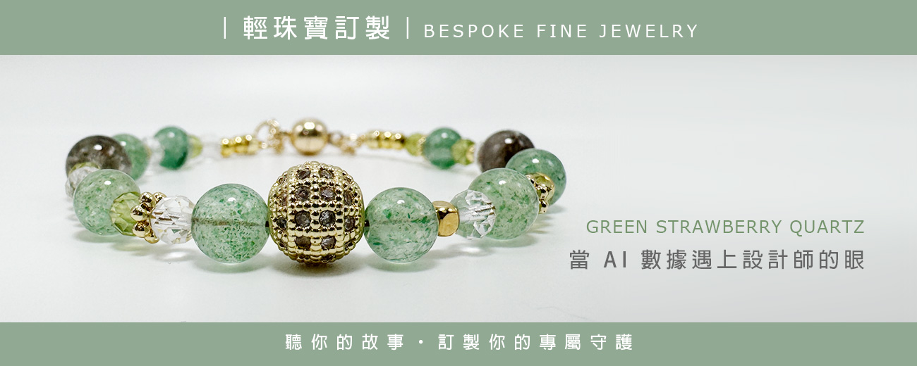 ｜輕珠寶訂製｜在AI 數據與水晶能量之間，為妳找回溫潤的貴人運