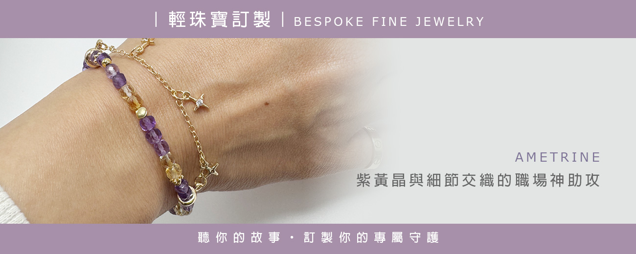 ｜輕珠寶訂製｜ 送出去的幸運，這次為自己預留