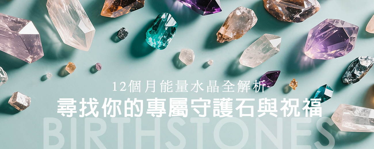 【誕生石指南】12個月能量水晶全解析：尋找你的專屬守護石與祝福意義
