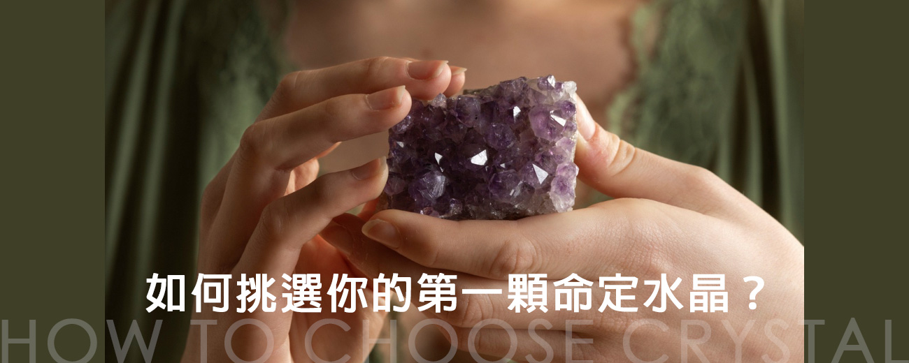 【新手必看】五大入門水晶指南：如何挑選你的第一顆命定水晶？