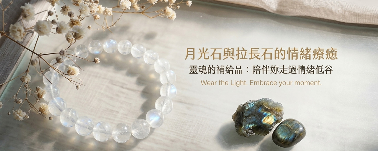 月光下的溫柔：月光石與拉長石，如何陪伴你走過情緒低谷？