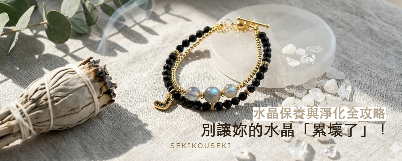 水晶保養與淨化全攻略：別讓妳的水晶「累壞了」！