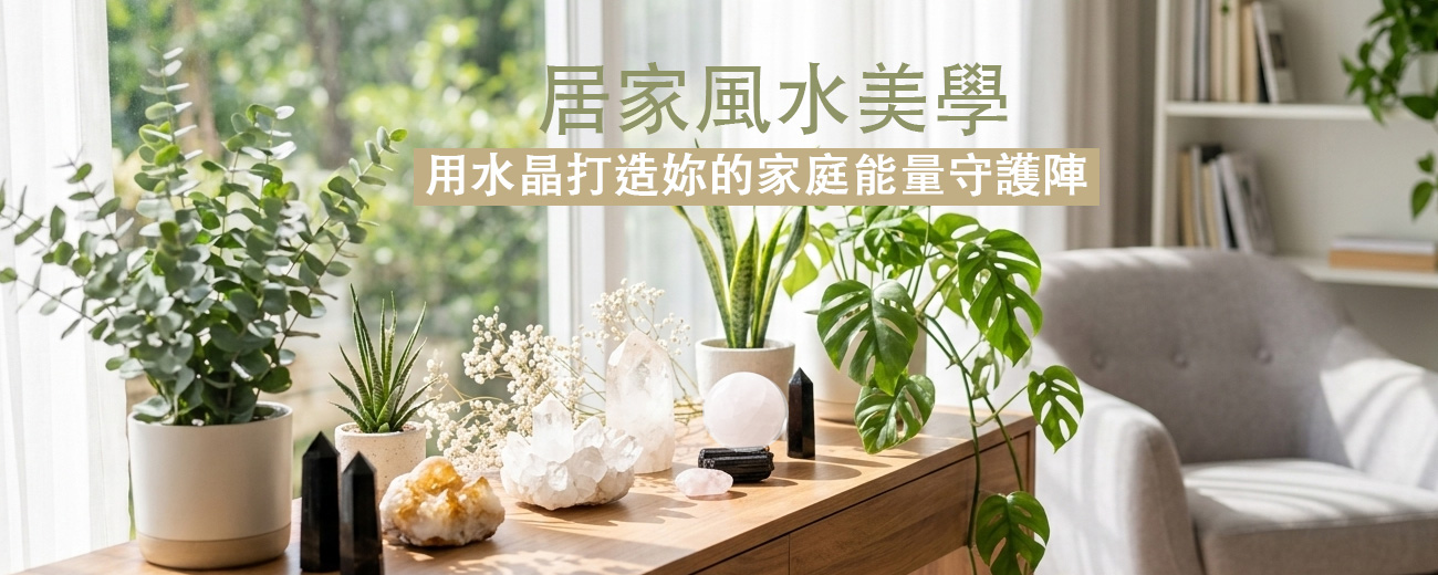 【居家風水美學】利用紫晶洞與白水晶簇，打造妳的家庭能量守護陣