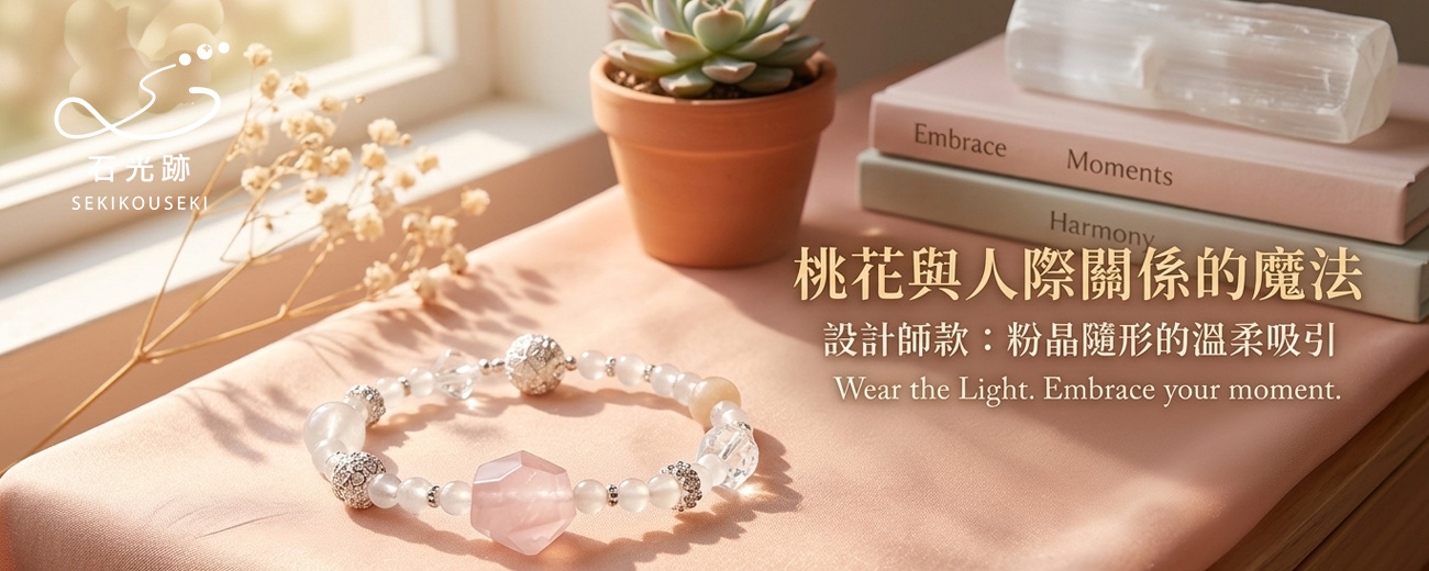 桃花與人際關係的魔法：粉晶與草莓晶，真的能帶來真愛嗎？