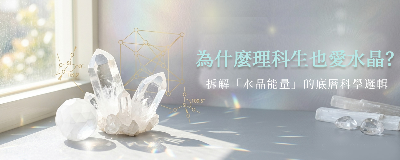 為什麼理科生也愛買水晶？拆解「水晶能量」的底層科學邏輯