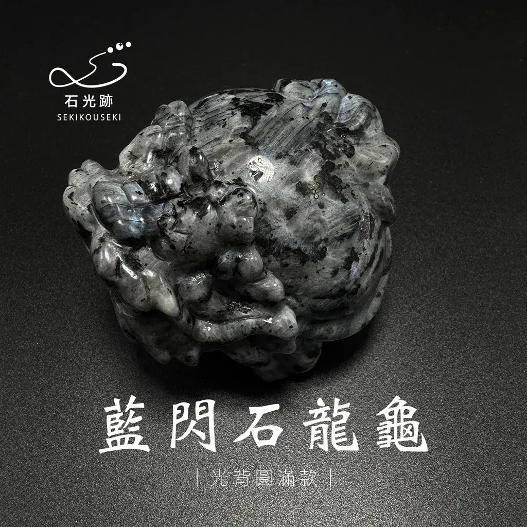藍閃石龍龜