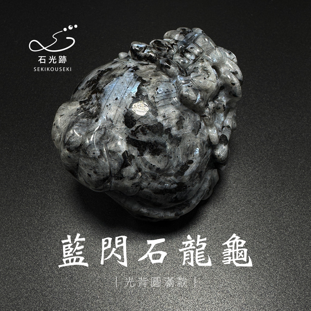 藍閃石龍龜