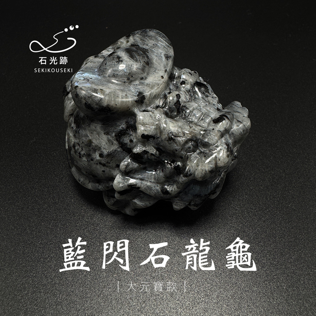 藍閃石龍龜
