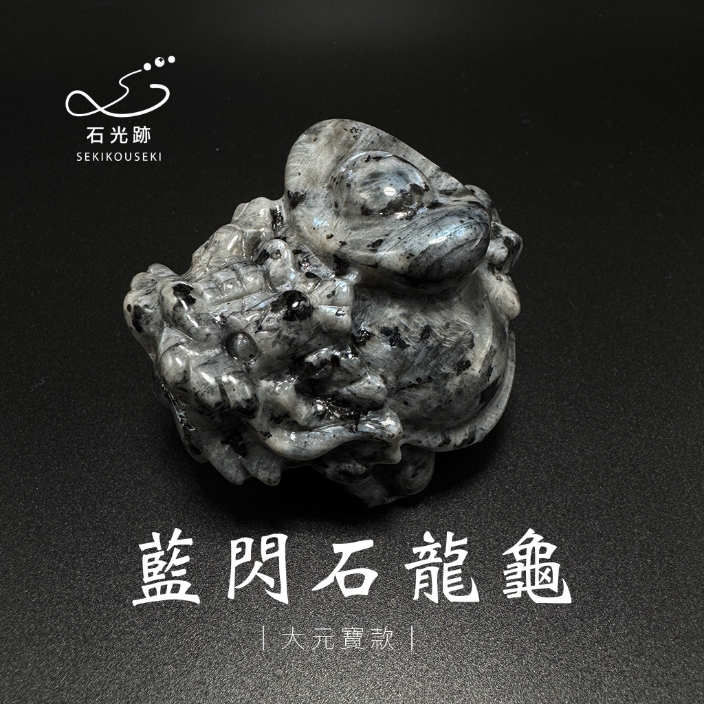 藍閃石龍龜擺件