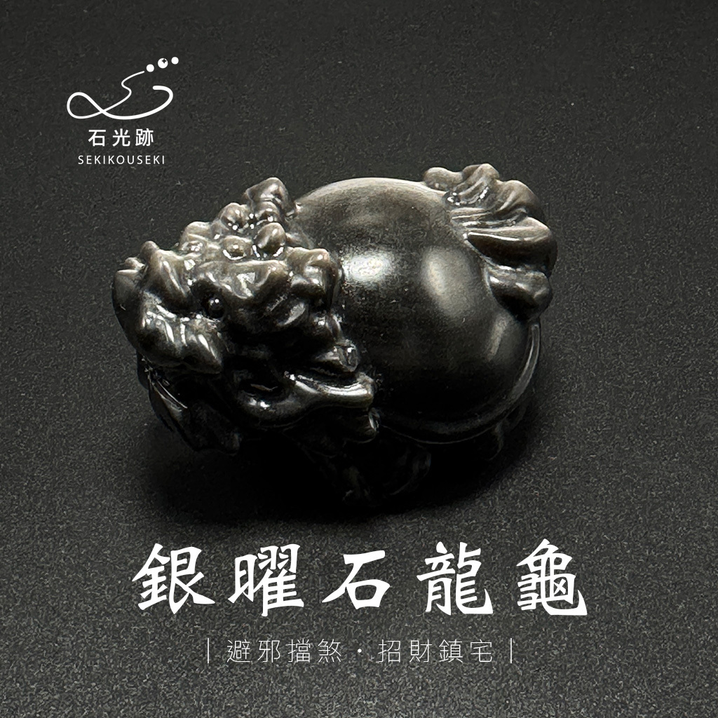 銀曜石龍龜擺件