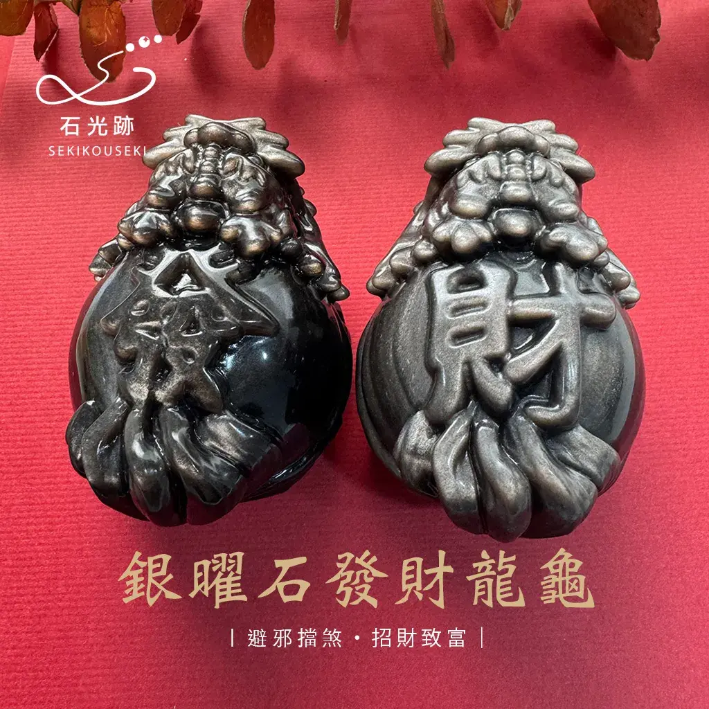 銀曜石發財龍龜