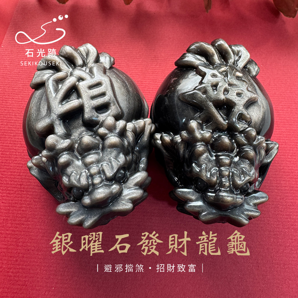 銀曜石發財龍龜