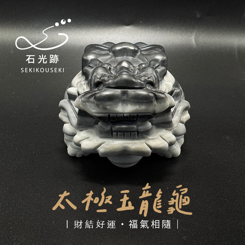 太極玉龍龜