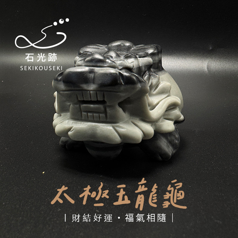 太極玉龍龜
