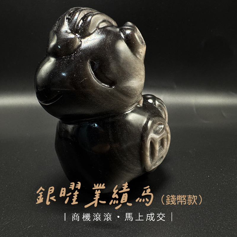 銀曜石馬