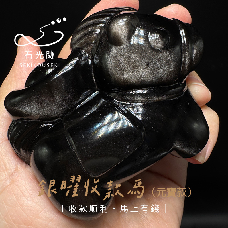 銀曜石馬