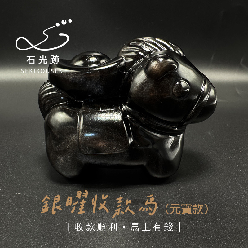 銀曜石馬