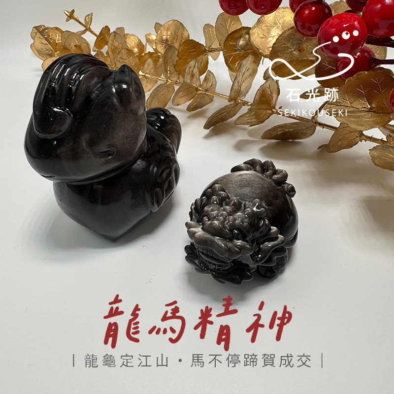 銀曜石馬-銀曜石龍龜