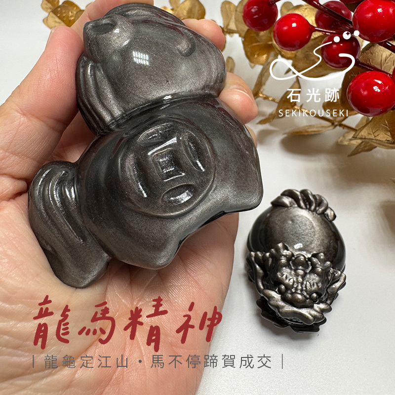 銀曜石馬-銀曜石龍龜