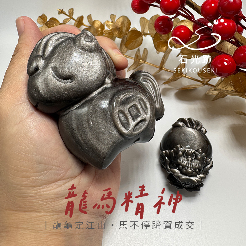 銀曜石馬-銀曜石龍龜