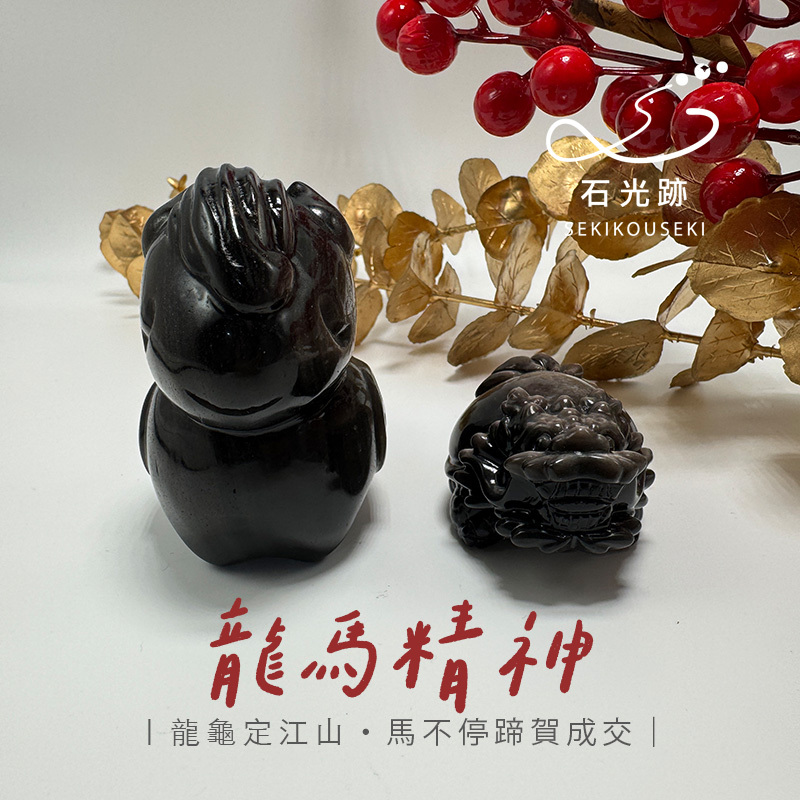 銀曜石馬-銀曜石龍龜