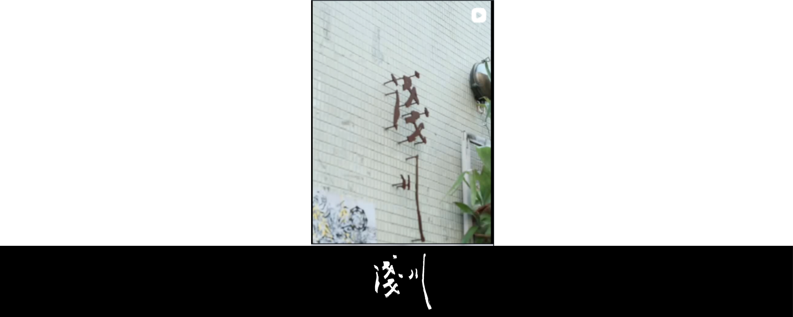 2026 / 4 / 22 淺川 五周年