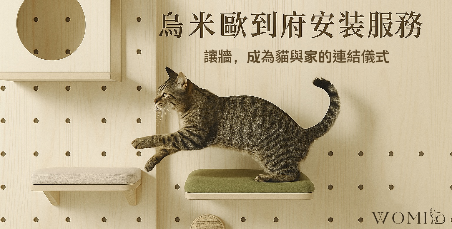 WOMIO烏米歐｜ 貓爬架到府安裝及費用說明