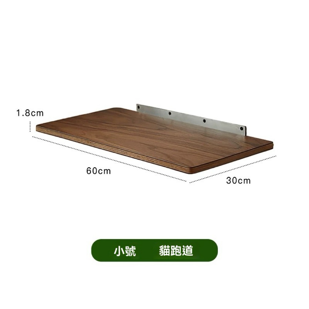 小號走廊（黑桃木）