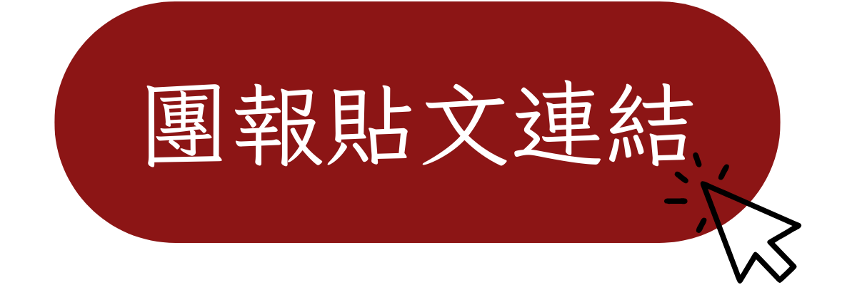 團報貼文連結1