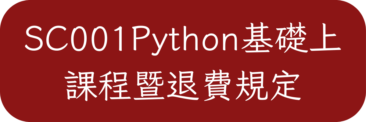 SC001Python基礎上課程暨退費規定1