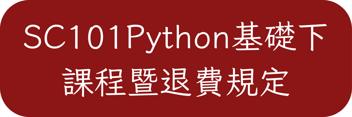 SC101Python基礎下課程暨退費規定