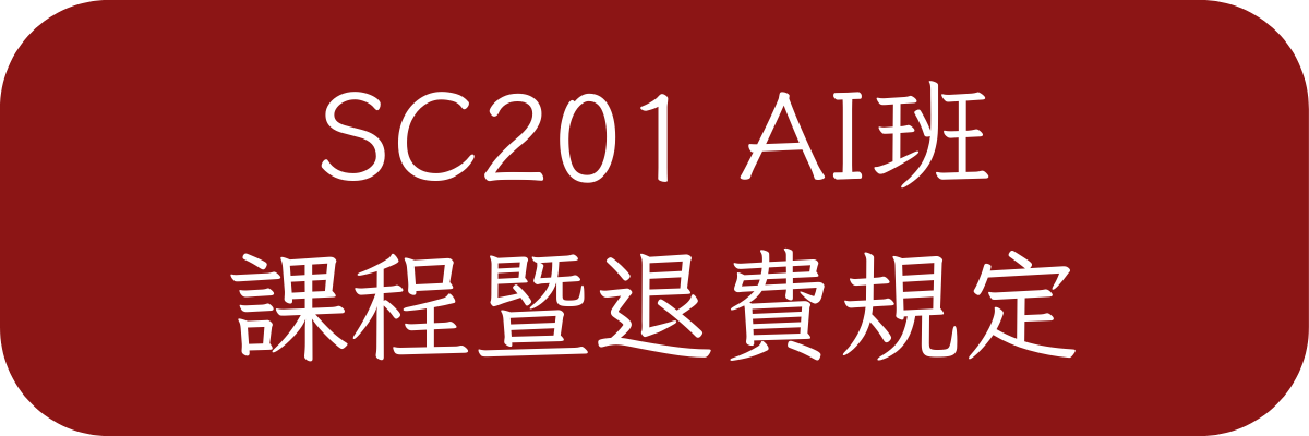 SC201AI班課程暨退費規定
