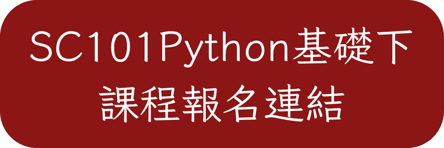 SC101Python基礎下課程連結按鈕