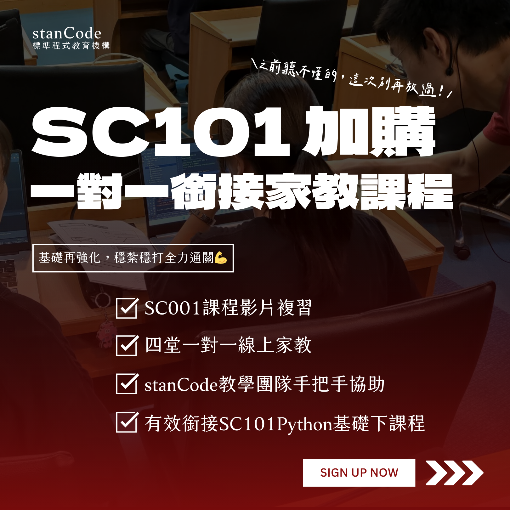 SC101 銜接家教班