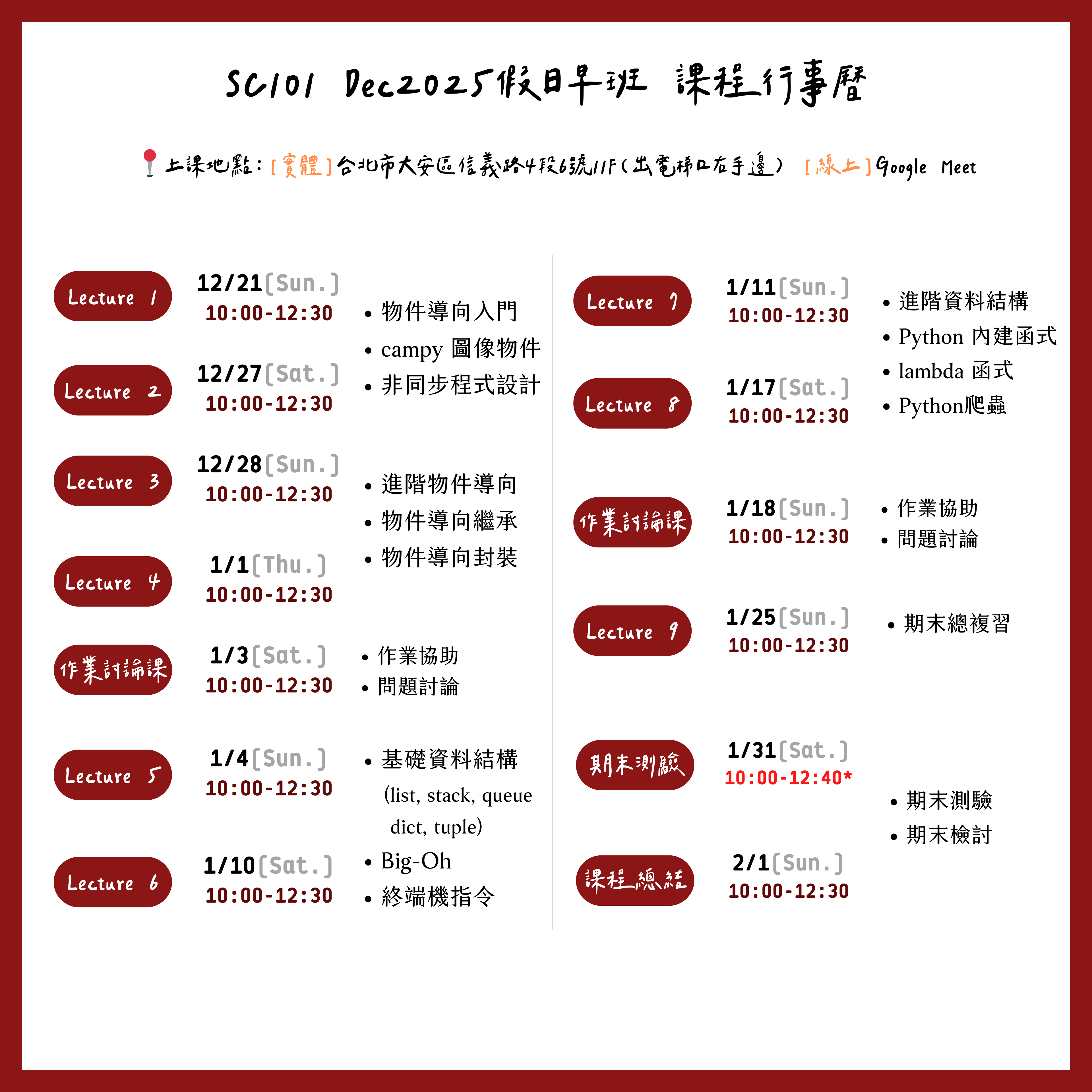 SC101 Dec2025假日早班 課程行事曆