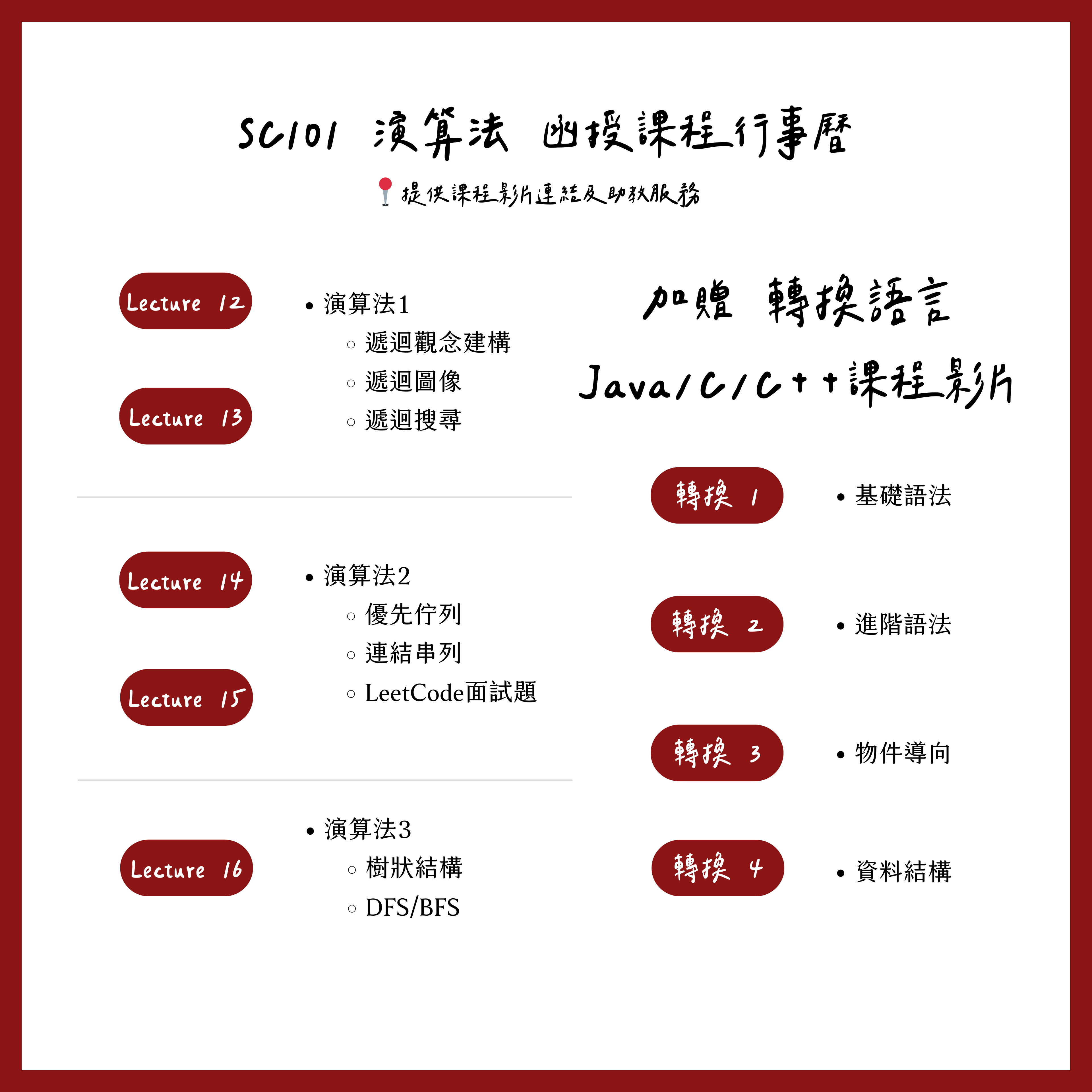 SC101 演算法函售 課程行事曆