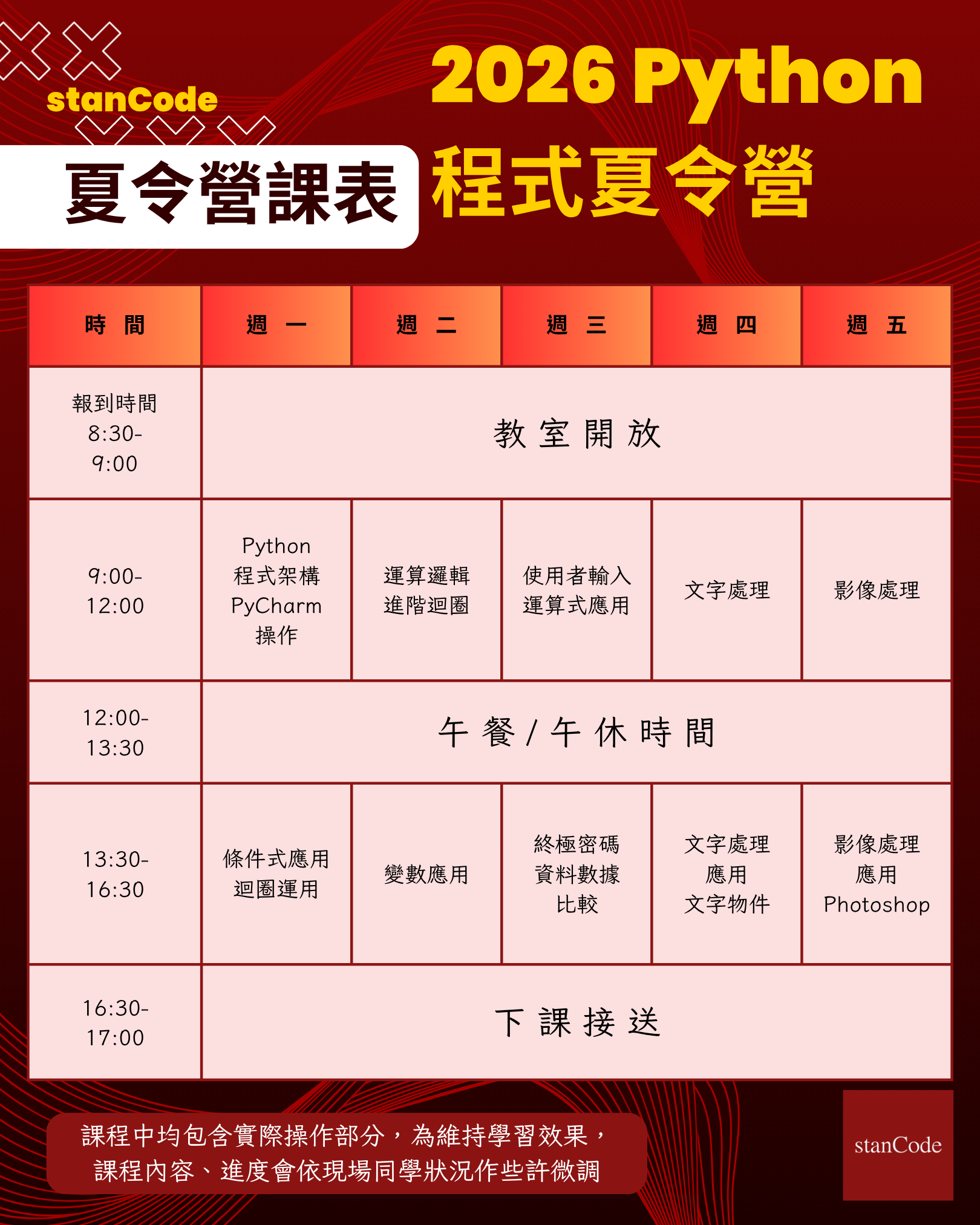 2026 Python 夏令營課表