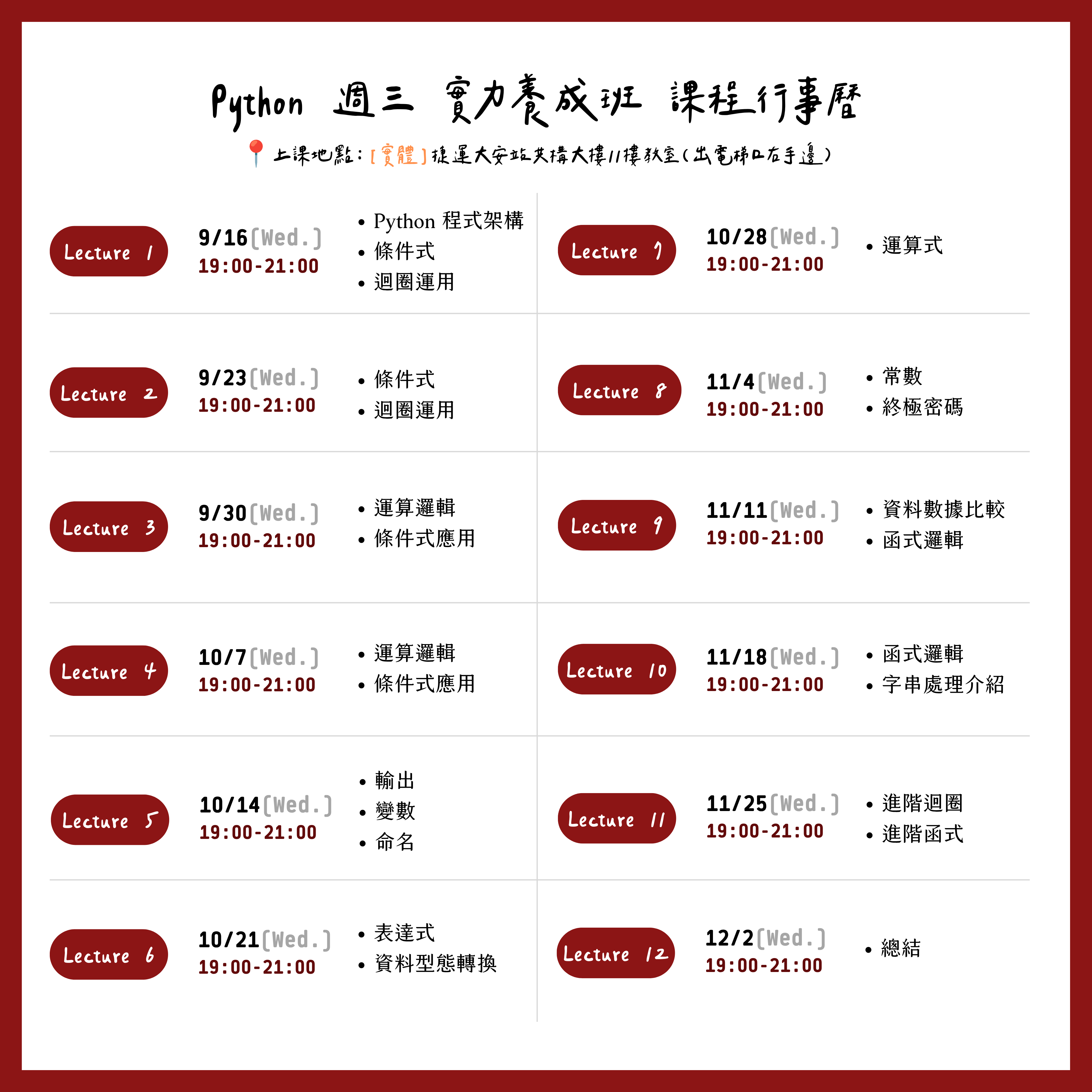 Python 週三 實力養成班 課程行事曆 (1)