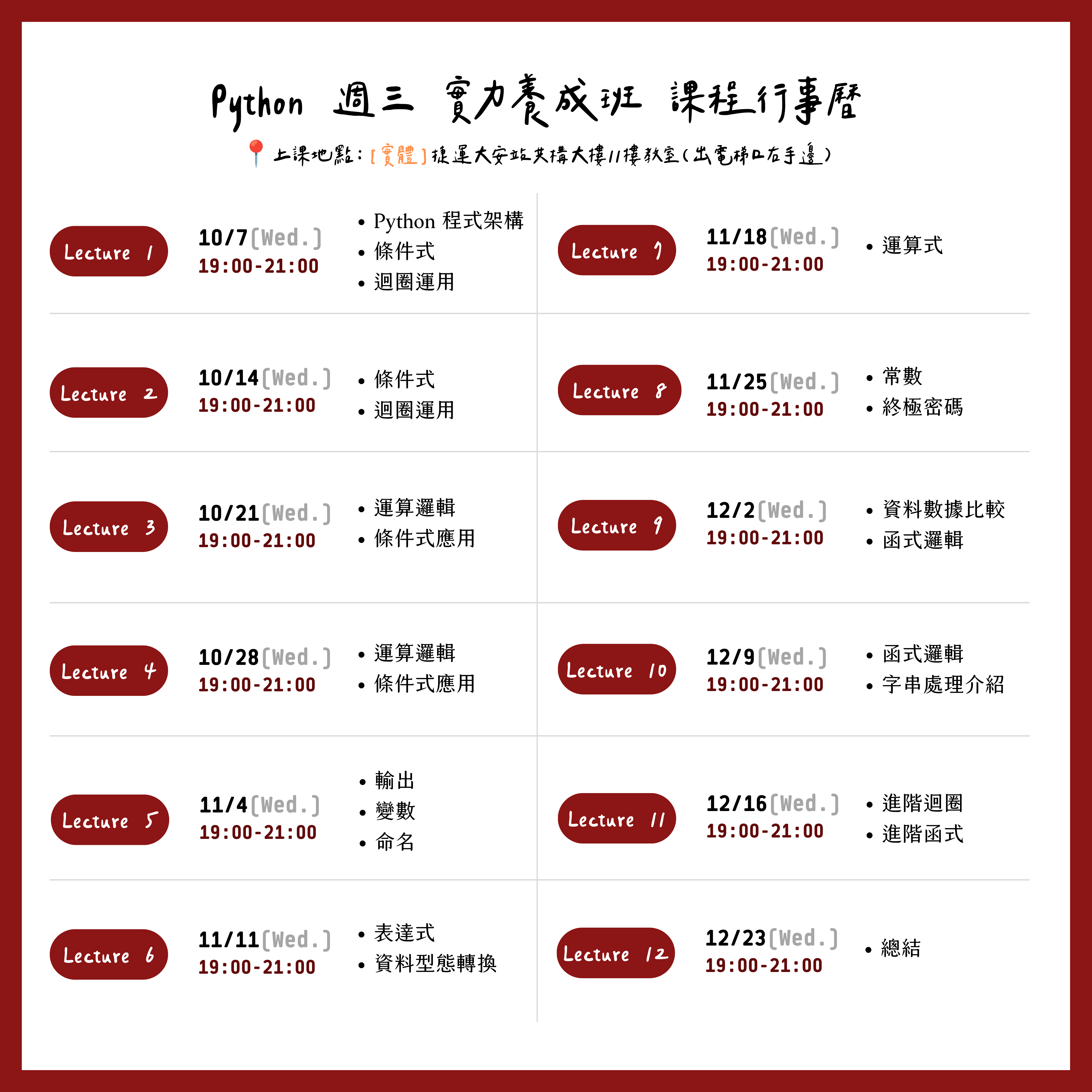Python 週三 實力養成班 課程行事曆 (2)