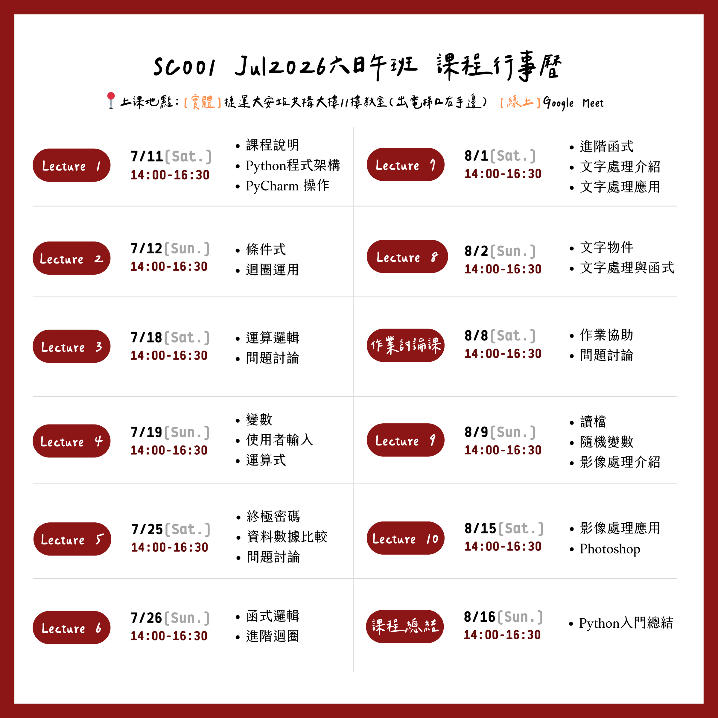SC001 Jul2026六日午班 課程行事曆